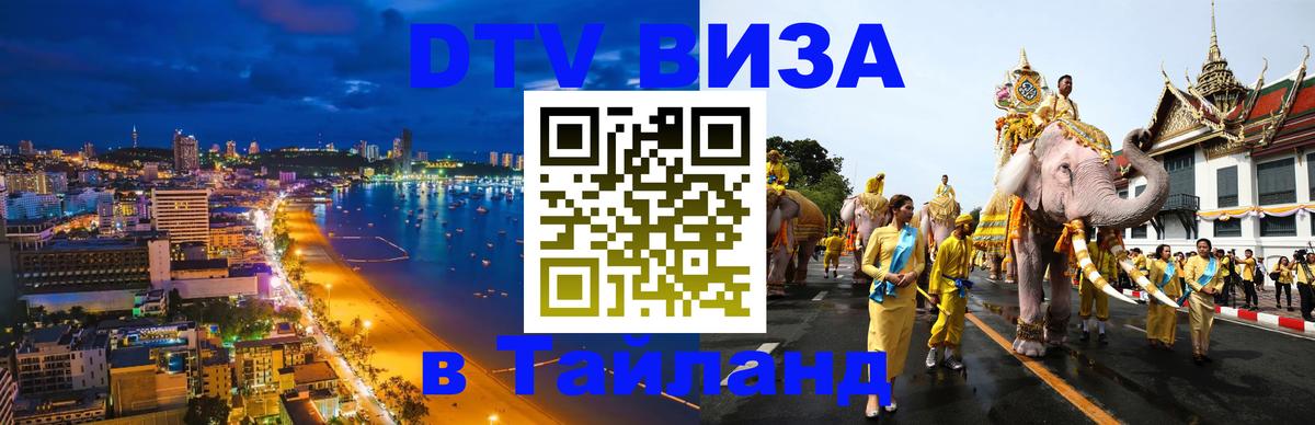 DTV Visa Тайланд купить Новочебоксарск 